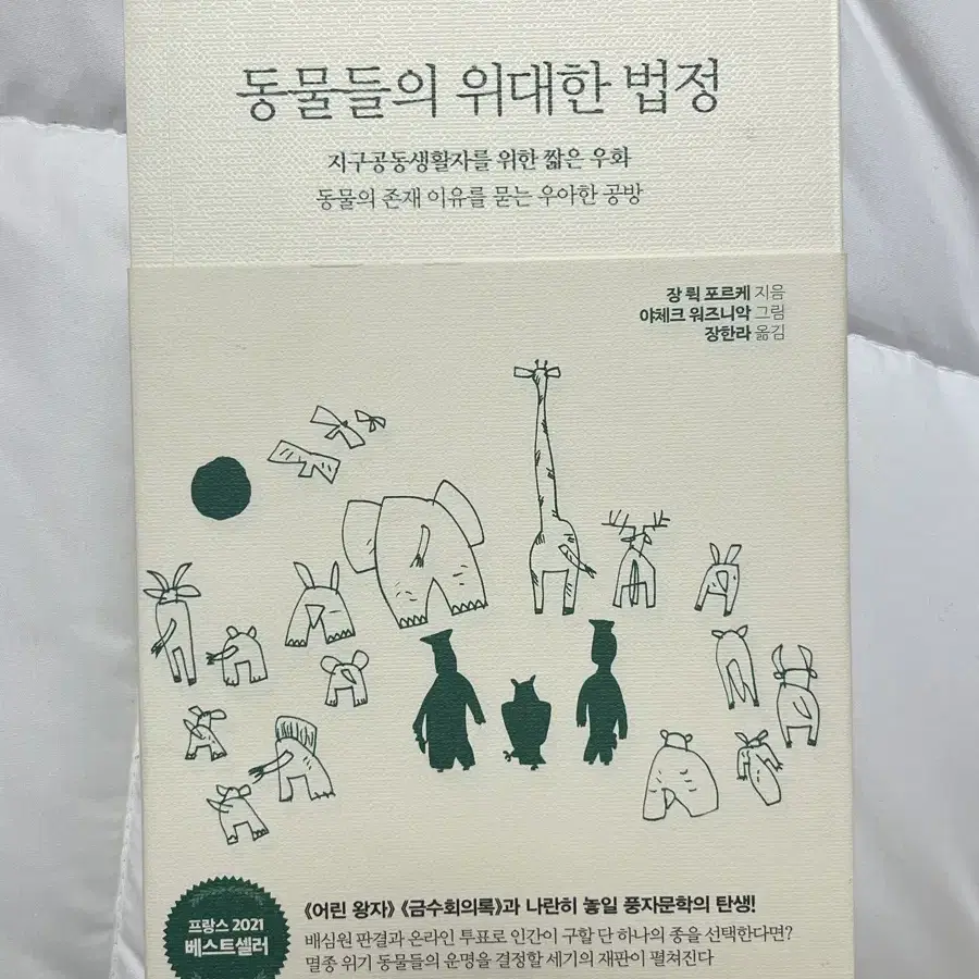 동물들의 위대한 법정 / 장 퀵 포르케