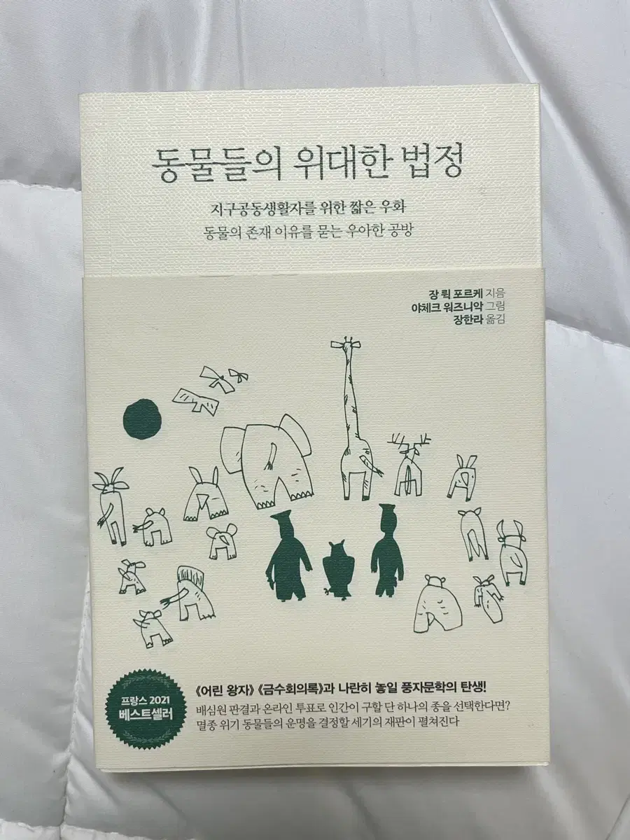 동물들의 위대한 법정 / 장 퀵 포르케