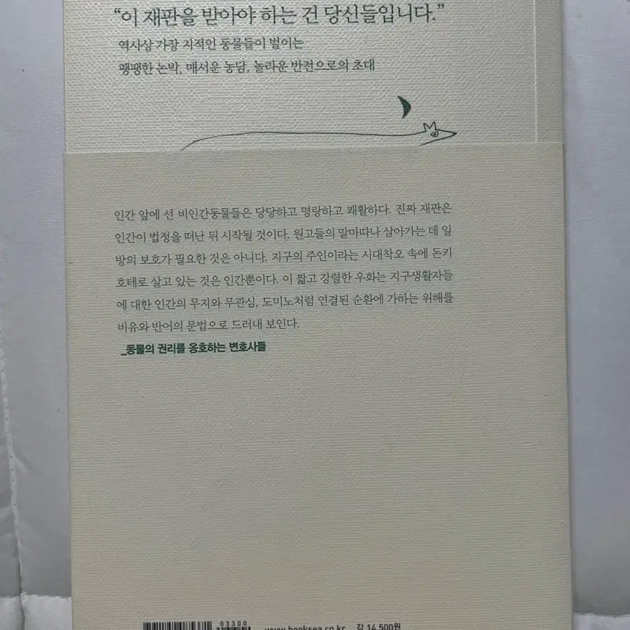 동물들의 위대한 법정 / 장 퀵 포르케