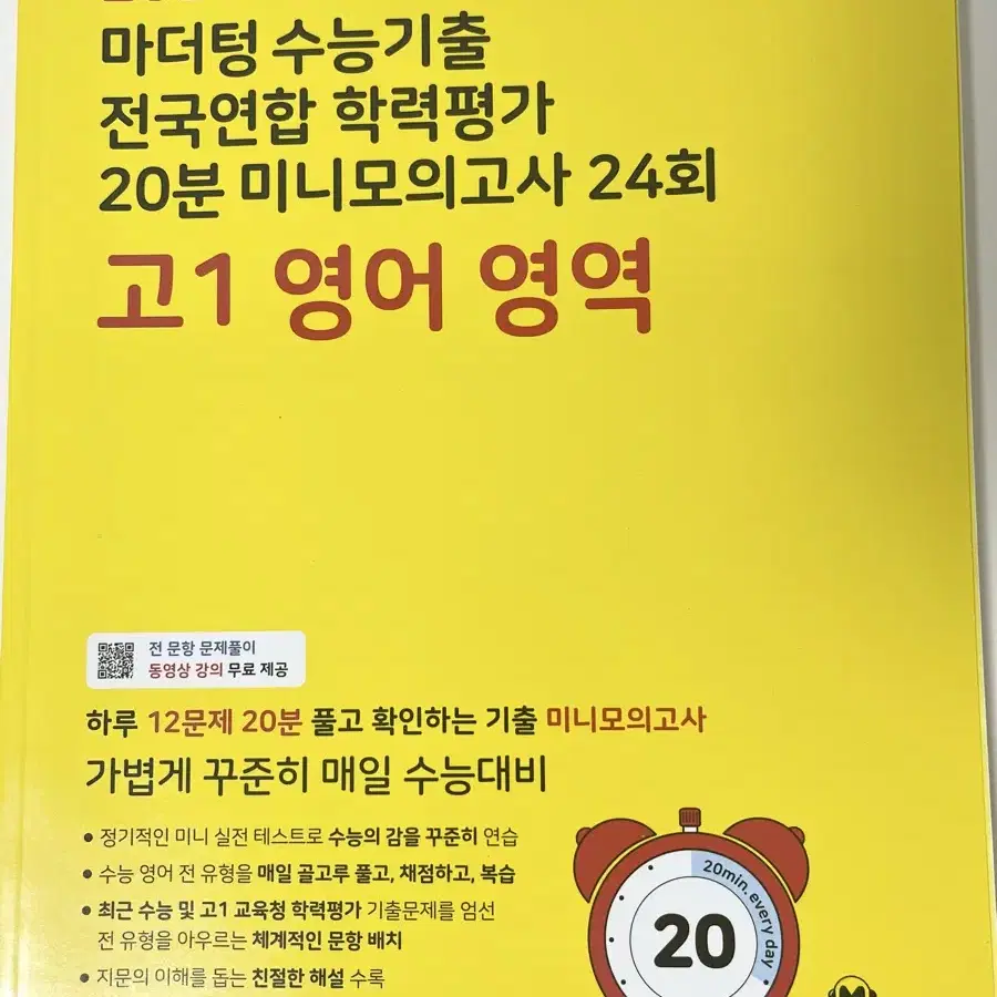 2024 마더텅 수능기출 전국연합 학력평가 20분 미니모의고사 24회