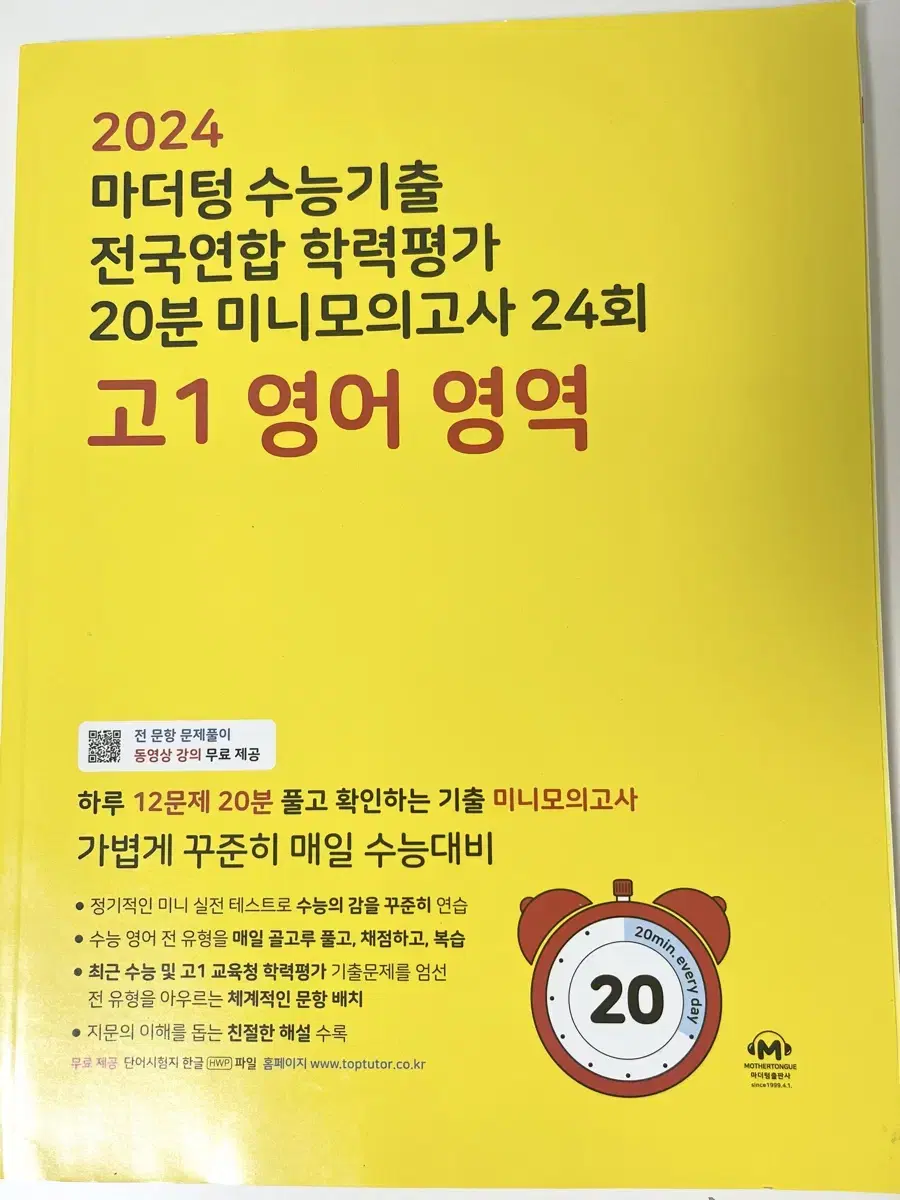 2024 마더텅 수능기출 전국연합 학력평가 20분 미니모의고사 24회