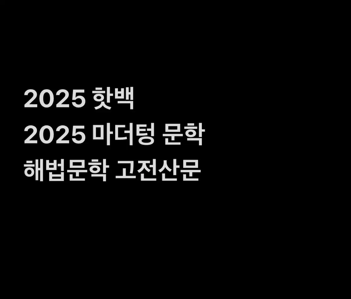 *국어교재 급처* 마닳 핫백 마더텅 독서 문학