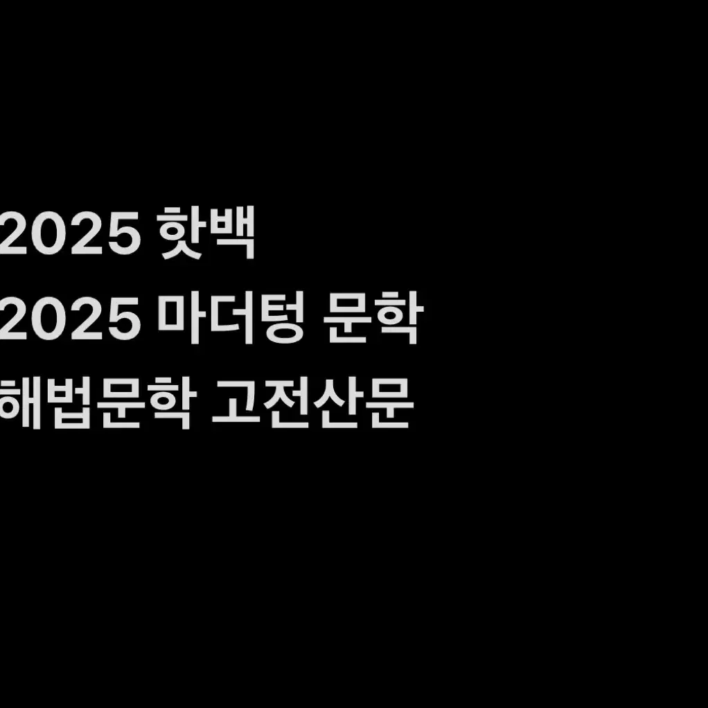 *국어교재 급처* 마닳 핫백 마더텅 독서 문학