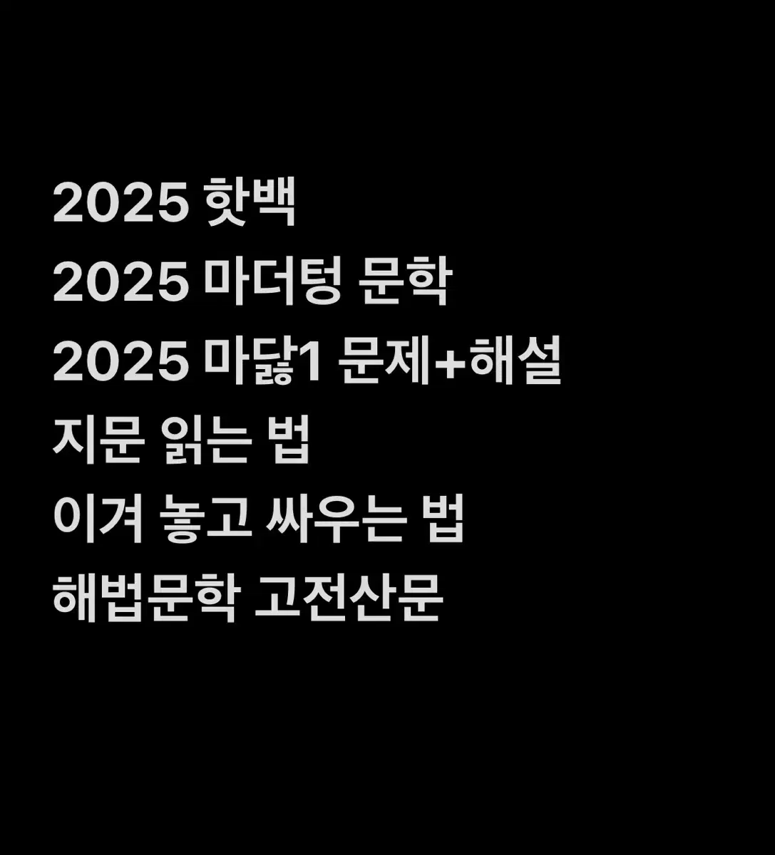 *국어교재 급처* 마닳 핫백 마더텅 독서 문학