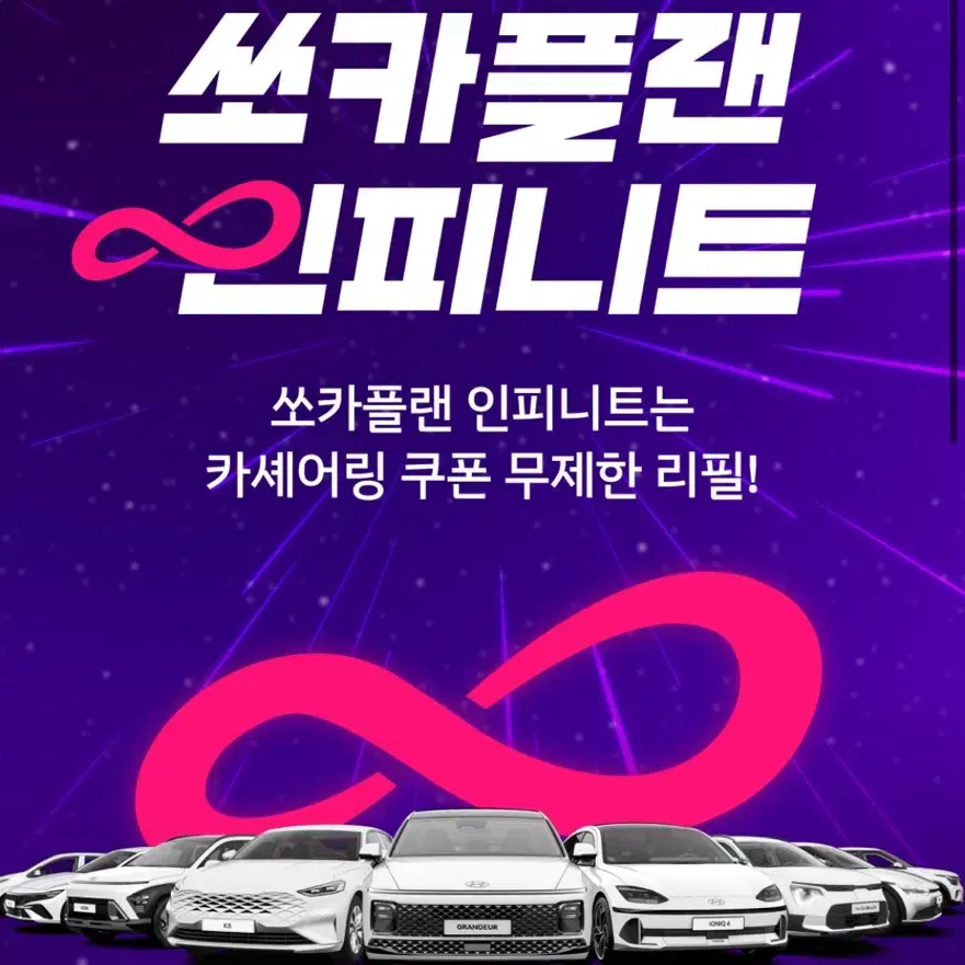 쏘카 쏘카플랜 인피니트 12개월