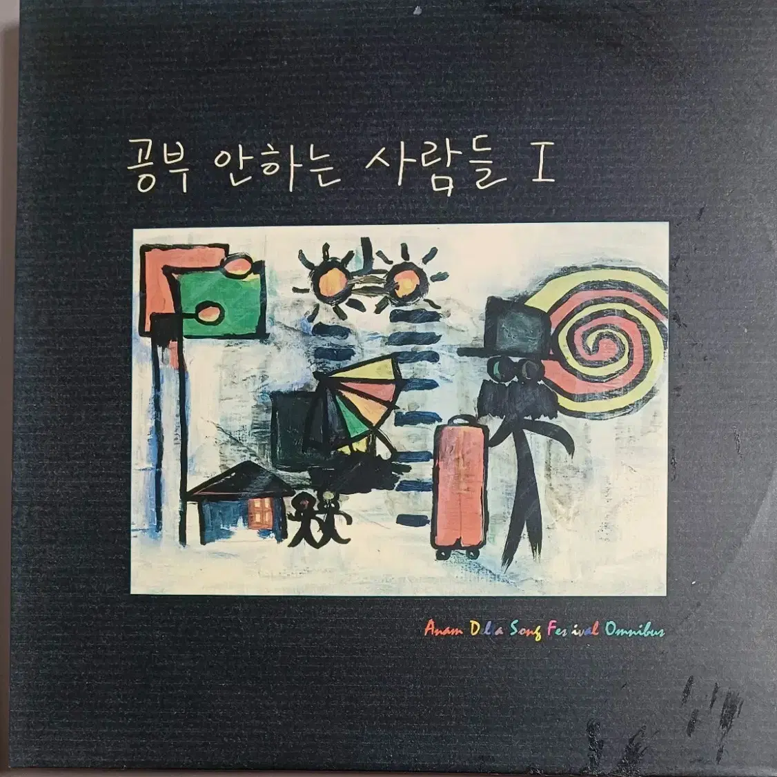 공부 안하는 사람들LP 1집초반 귀한음반