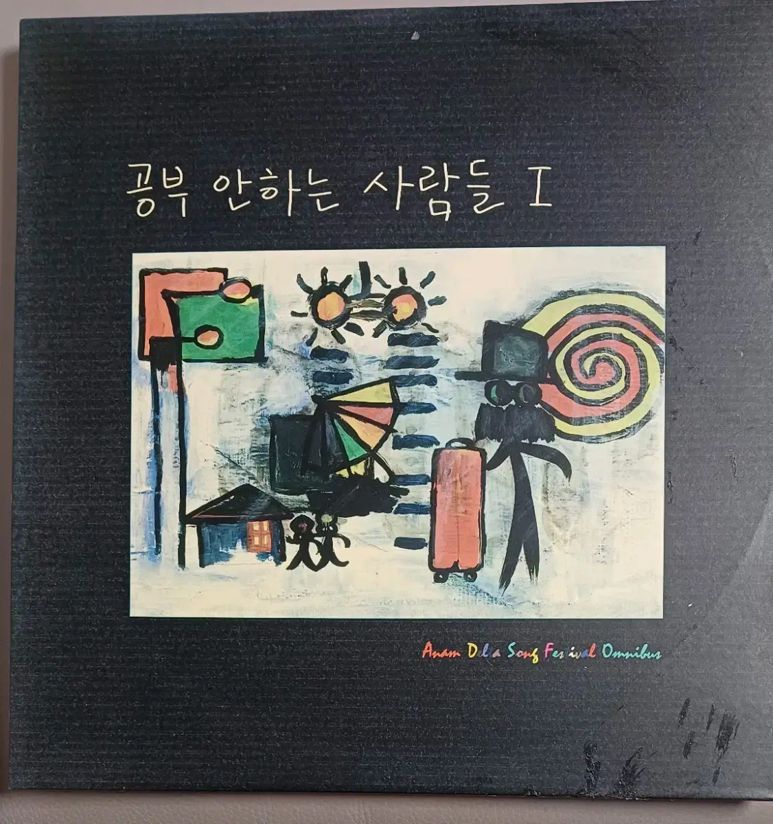 공부 안하는 사람들LP 1집초반 귀한음반