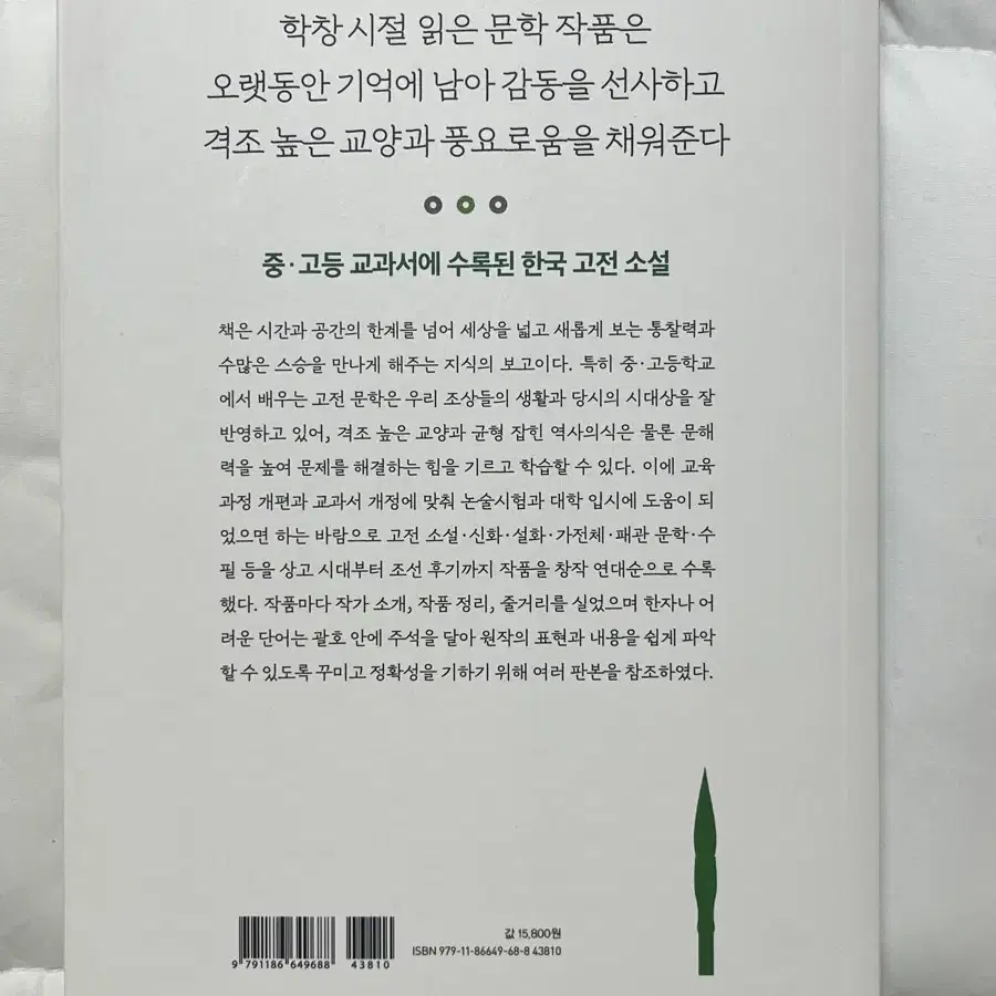 국어과 선생님이 뽑은 한국 고전 소설