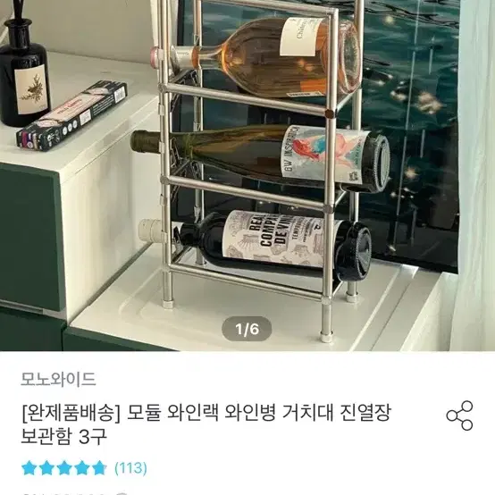 모노 와이드 모듈 와인랙 3구, 우드 와인 거치대