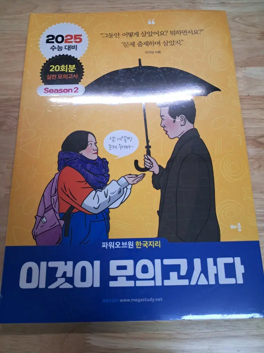 이기상 한국지리(한지) 모의고사 이모다 20회분 새 책