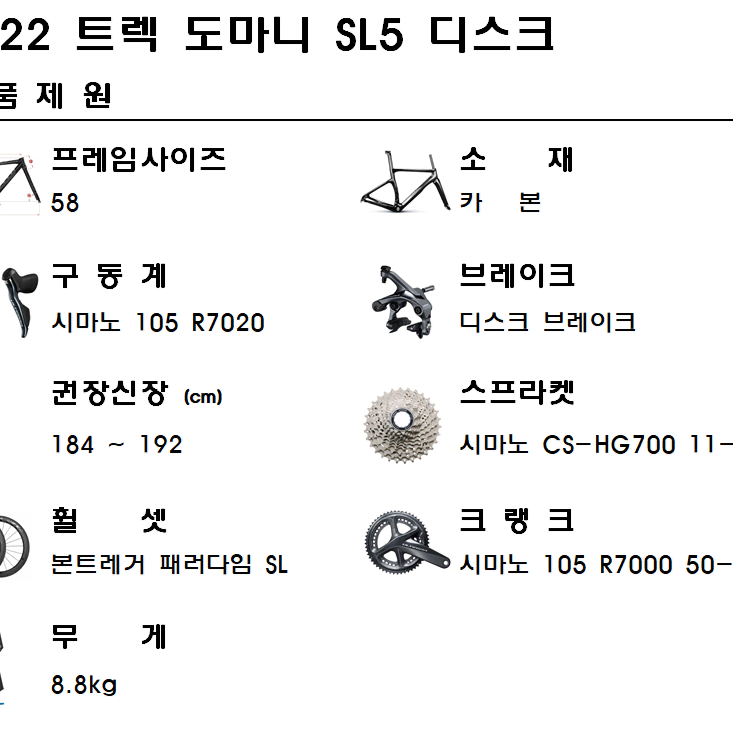 2022트렉 도마니 SL5 디스크 58사이즈 105 R7000 카본로드