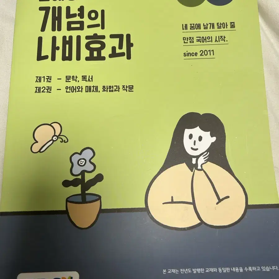 <개념있는 국어문법 증정>윤혜정의 개념의 나비효과 1,2권 일괄판매