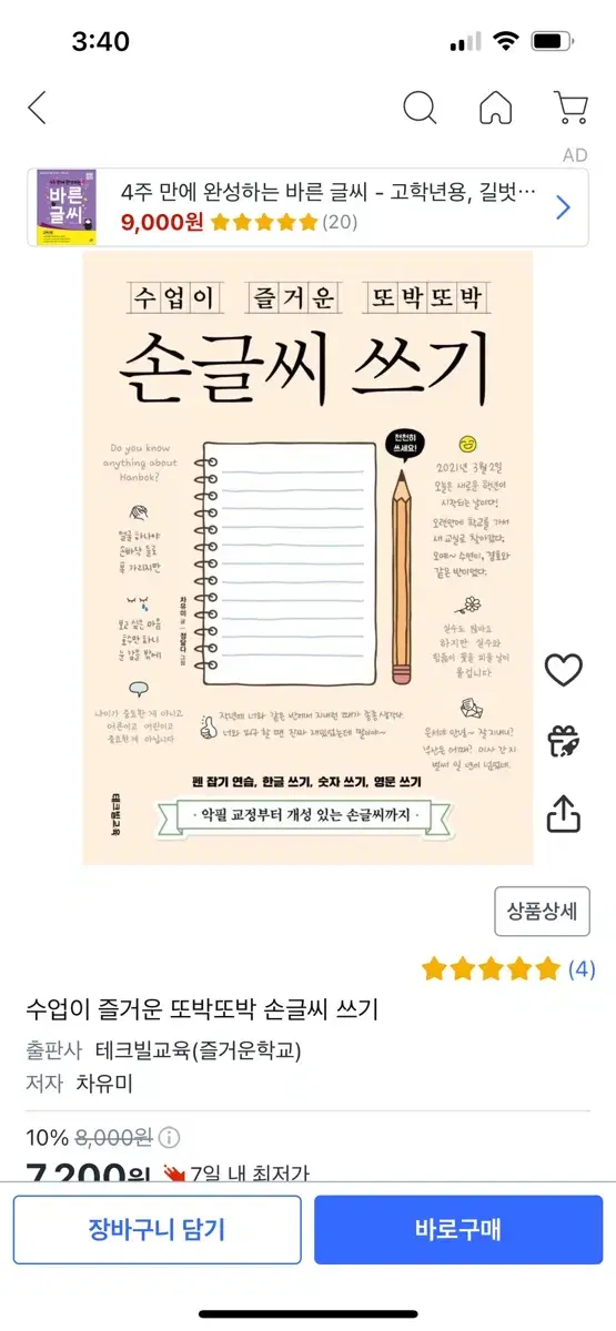 수업이 즐거운 또박또박 손글씨 쓰기 팝니다