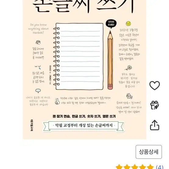 수업이 즐거운 또박또박 손글씨 쓰기 팝니다