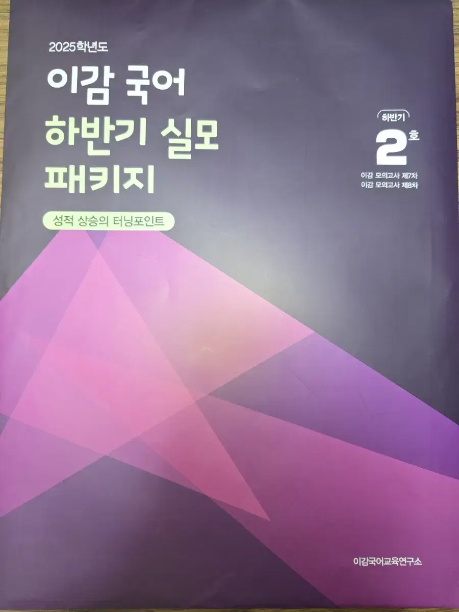 2025 이감 국어 하반기 실모패키지 2호 모의고사 총2회