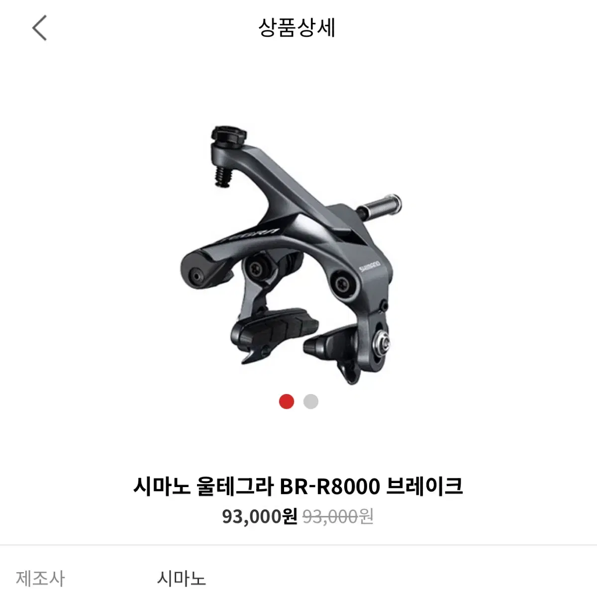 (에눌o) 시마노 울테그라 r8000 프론트 브레이크