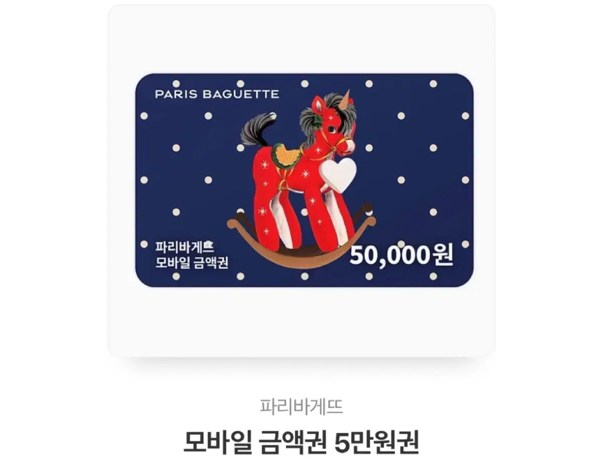 파리바게트 5만원권 상품권