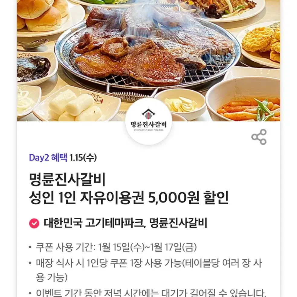 명륜진사갈비 5천원 할인권