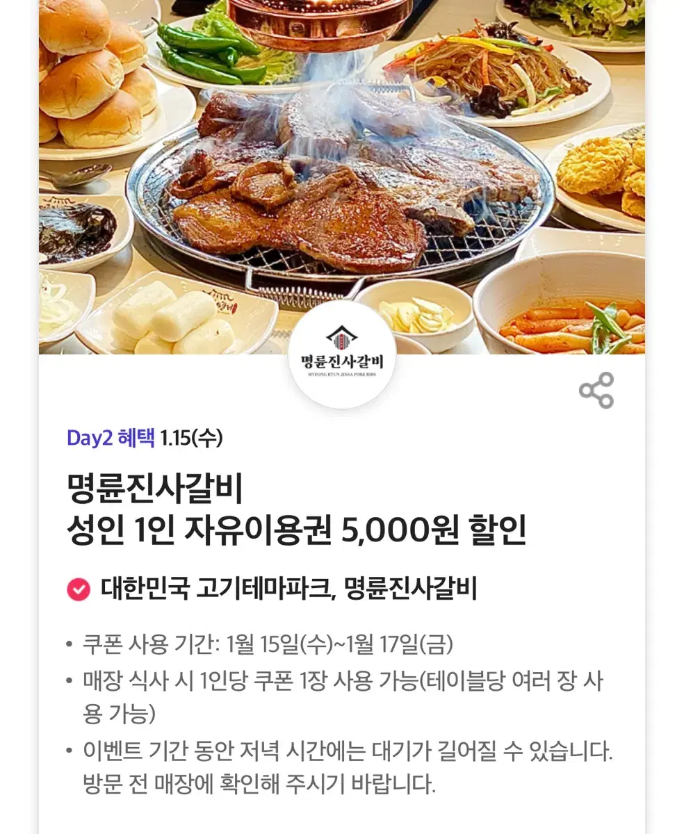 명륜진사갈비 5천원 할인권