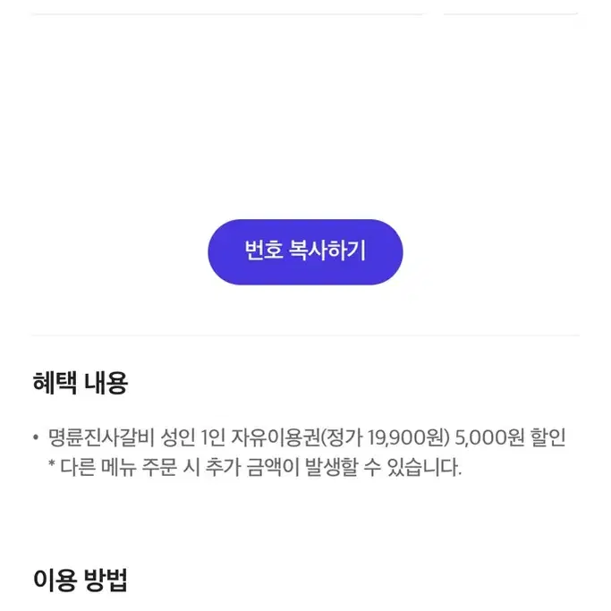 명륜진사갈비 5천원 할인권