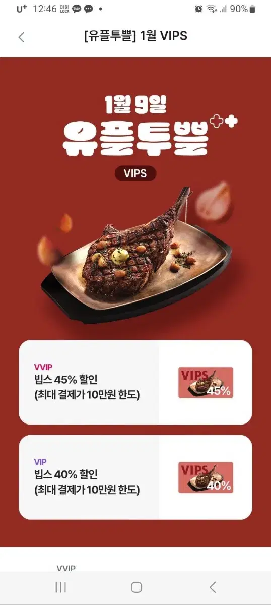 빕스 유플투쁠 VIP 40% 할인 쿠폰