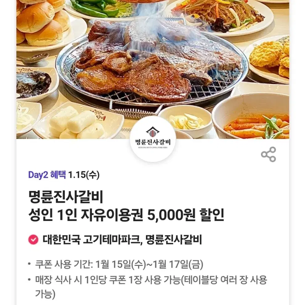 명륜진사갈비 5000원 할인쿠폰