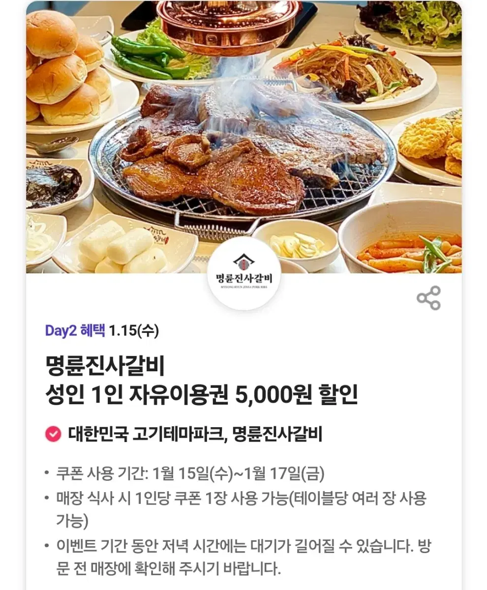 Myeongnyunjin's Galbi 5,000 won discount coupon