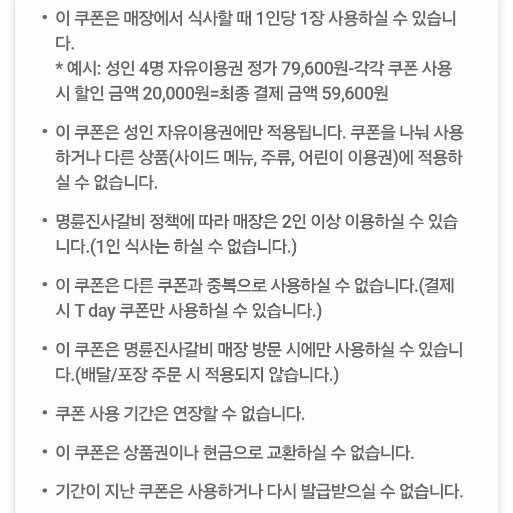 명륜진사갈비 5000원 할인쿠폰