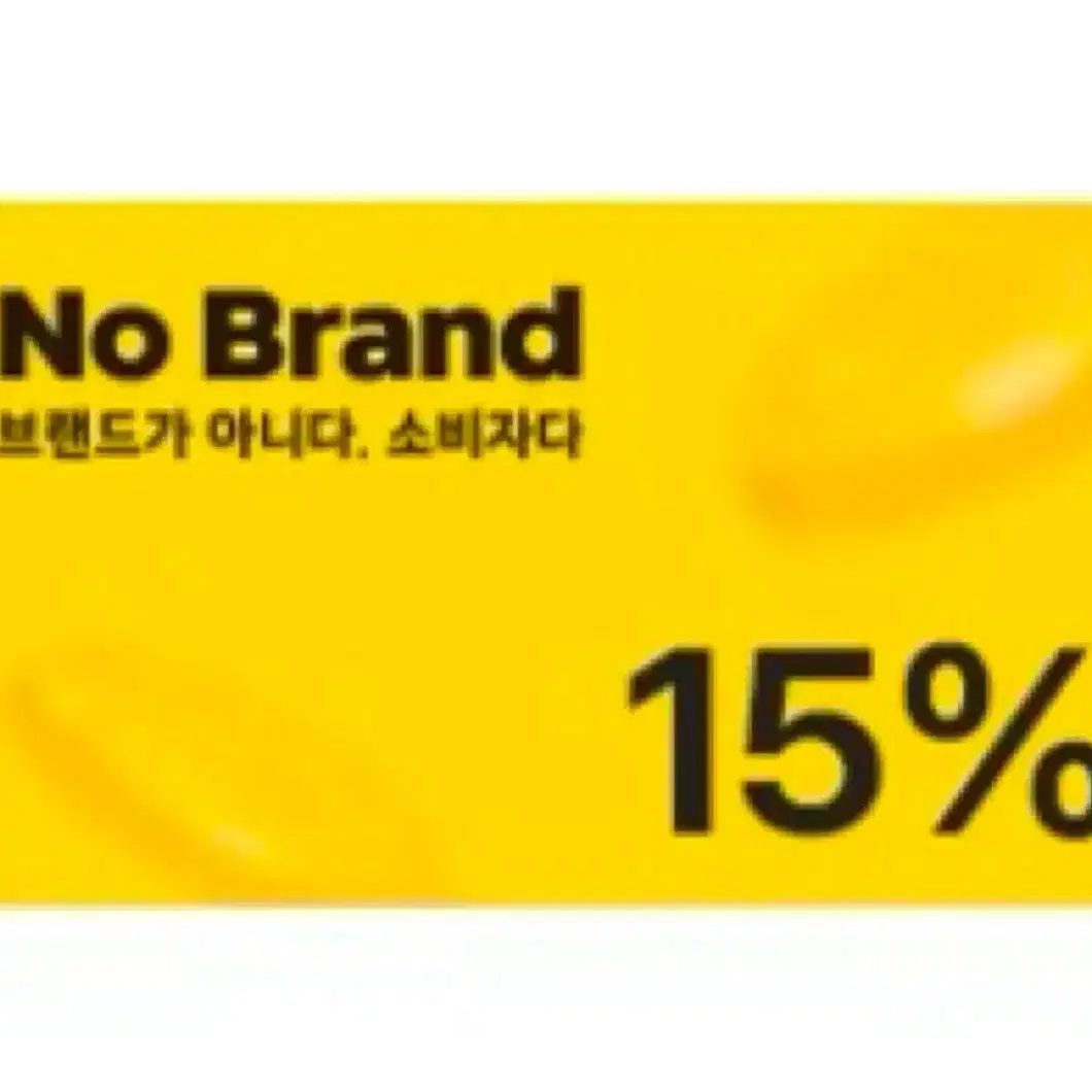 노브랜드 15% 할인 쿠폰 상품권