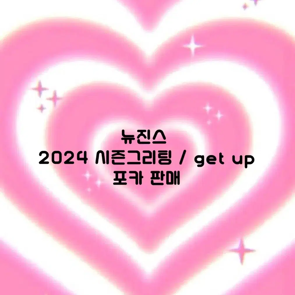 뉴진스 2024 시즌그리팅 get up 포카 판매