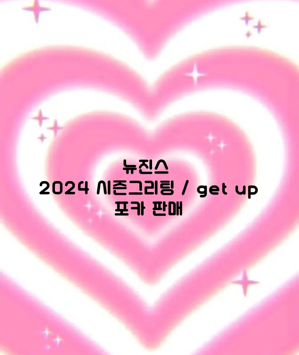 뉴진스 2024 시즌그리팅 get up 포카 판매