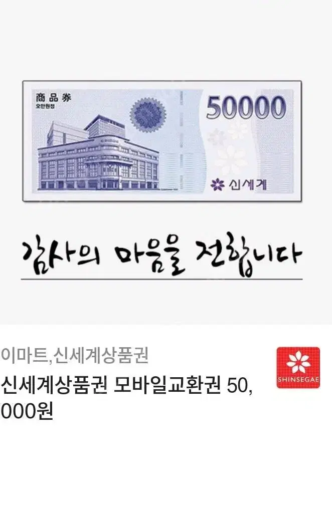 신세계 상품권 5만원