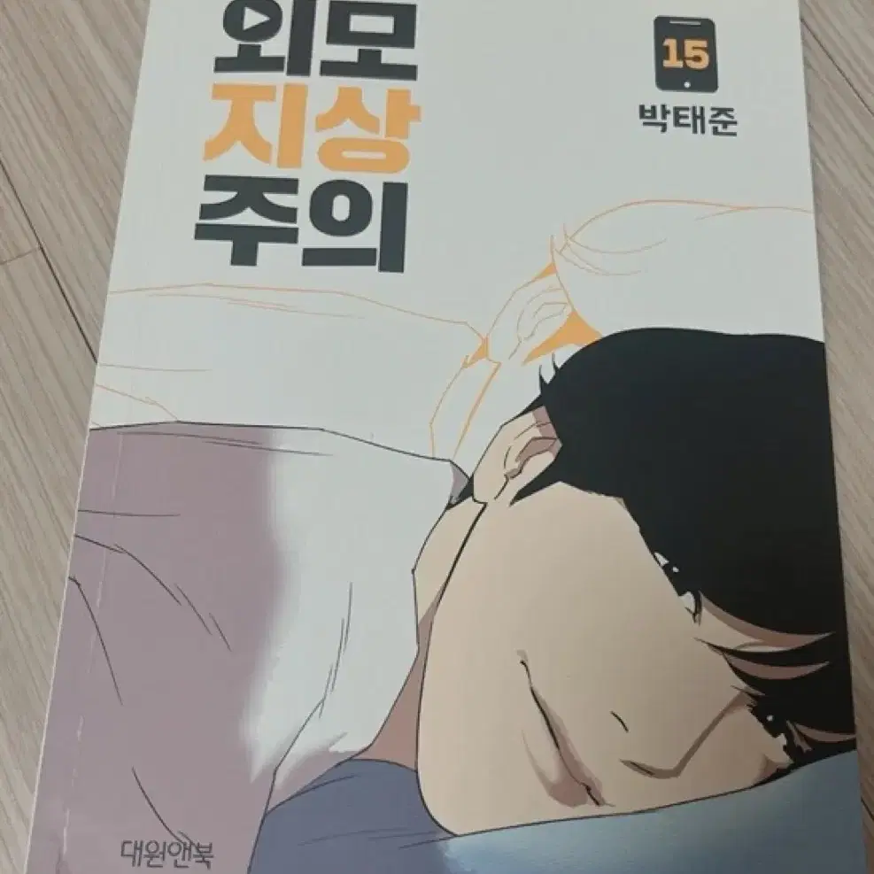 외모지상주의 책 팝니다!