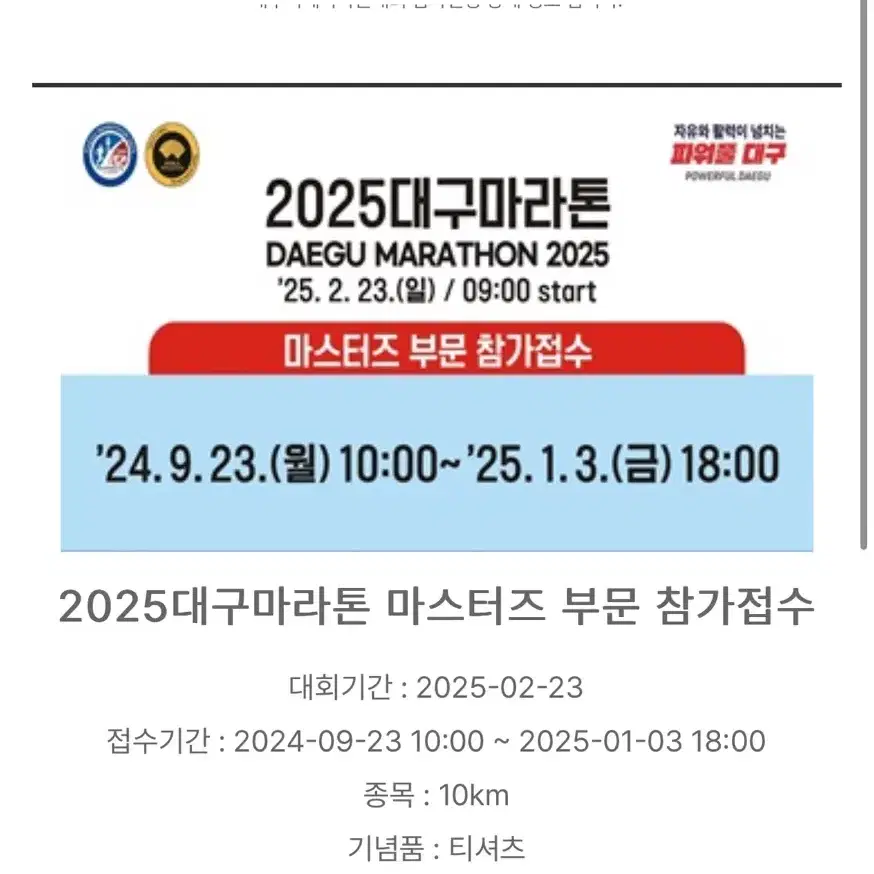 2025 대구마라톤 마스터즈 10km