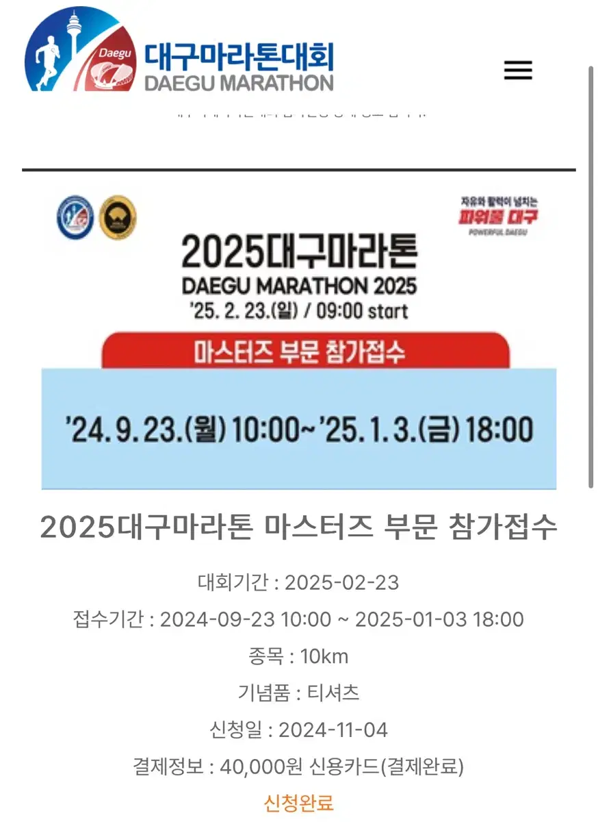 2025 대구마라톤 마스터즈 10km