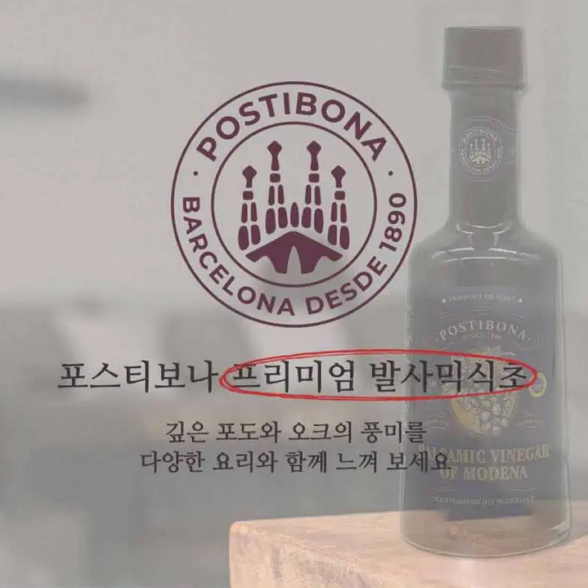 (이탈리아직수입)포스티보나 모데나프리미엄발사믹식초250ml(레드/화이트)