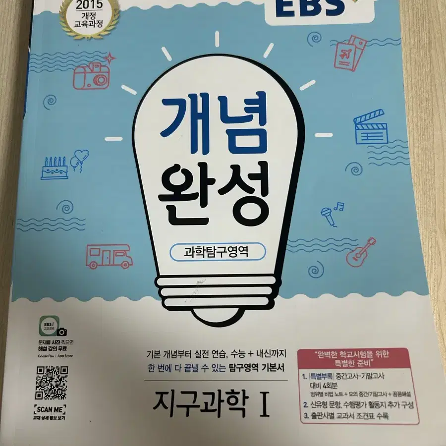 EBS 개념완성 지구과학1