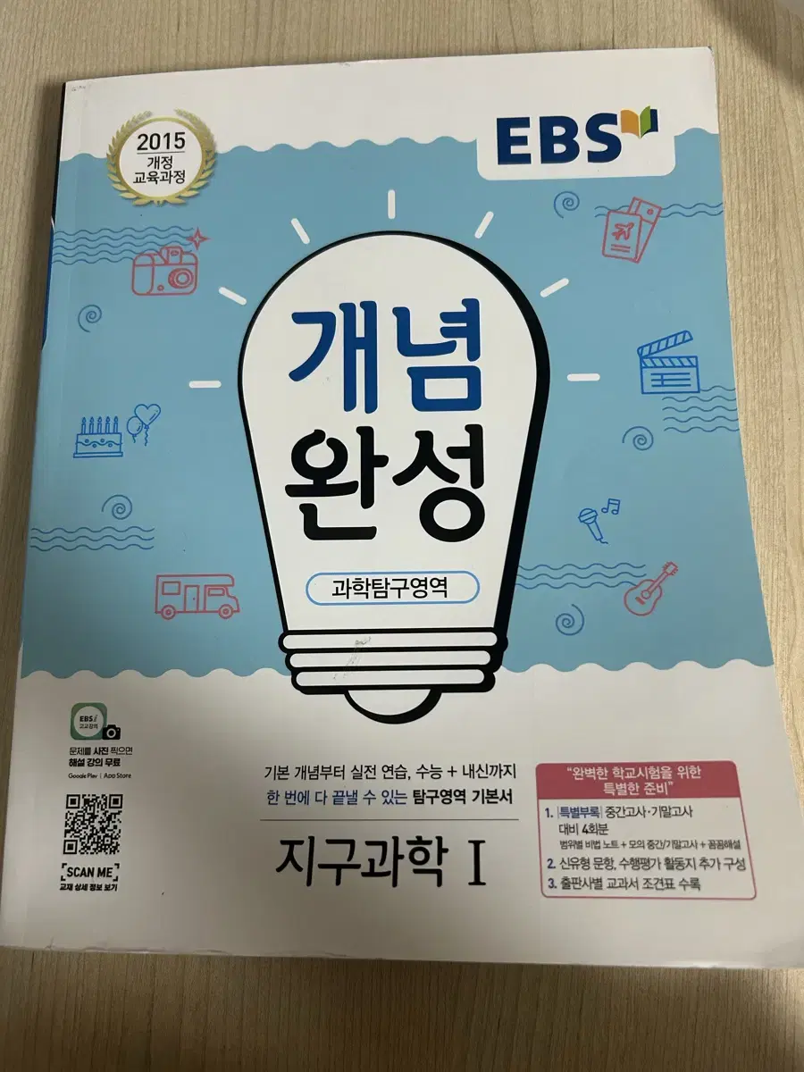 EBS 개념완성 지구과학1