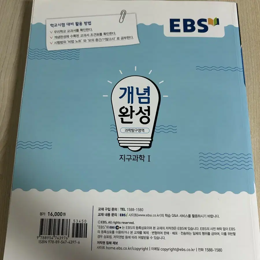 EBS 개념완성 지구과학1