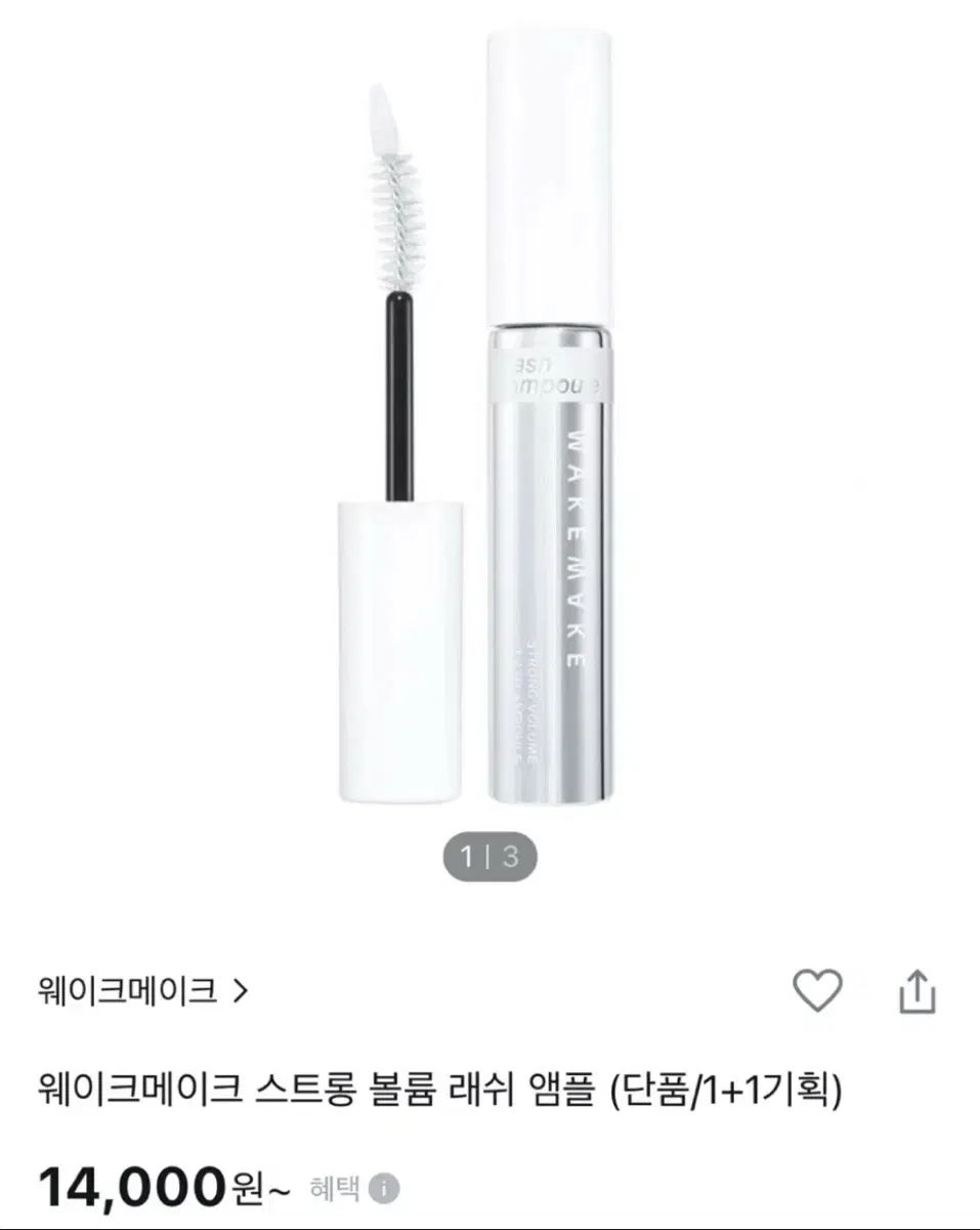 웨이크메이크 래쉬 앰플 속눈썹영양제