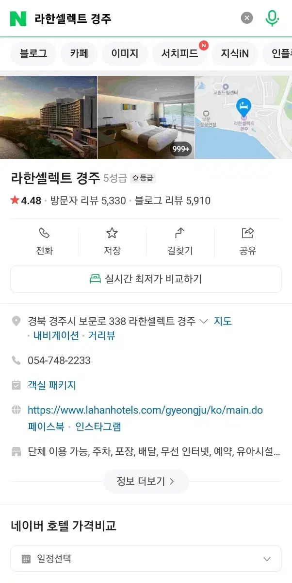 라한셀렉트 경주 호텔 설 연휴 1월 26일부터 2박 숙박