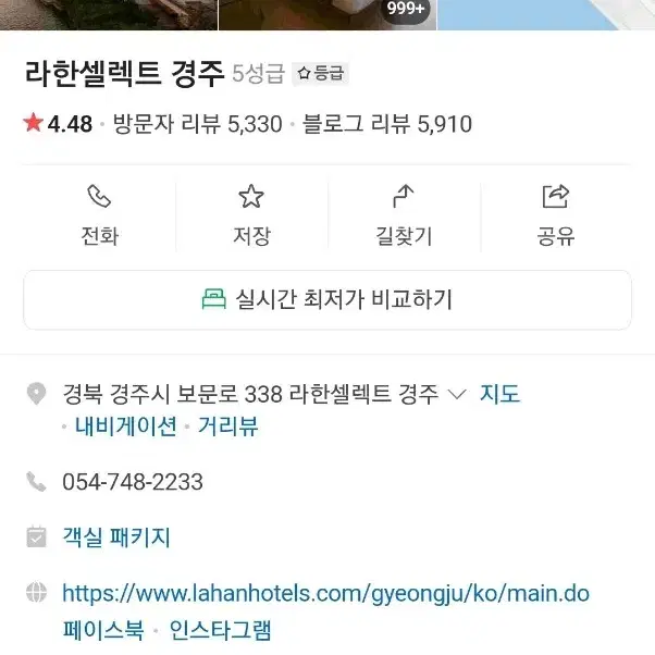 라한셀렉트 경주 호텔 설 연휴 1월 26일부터 2박 숙박