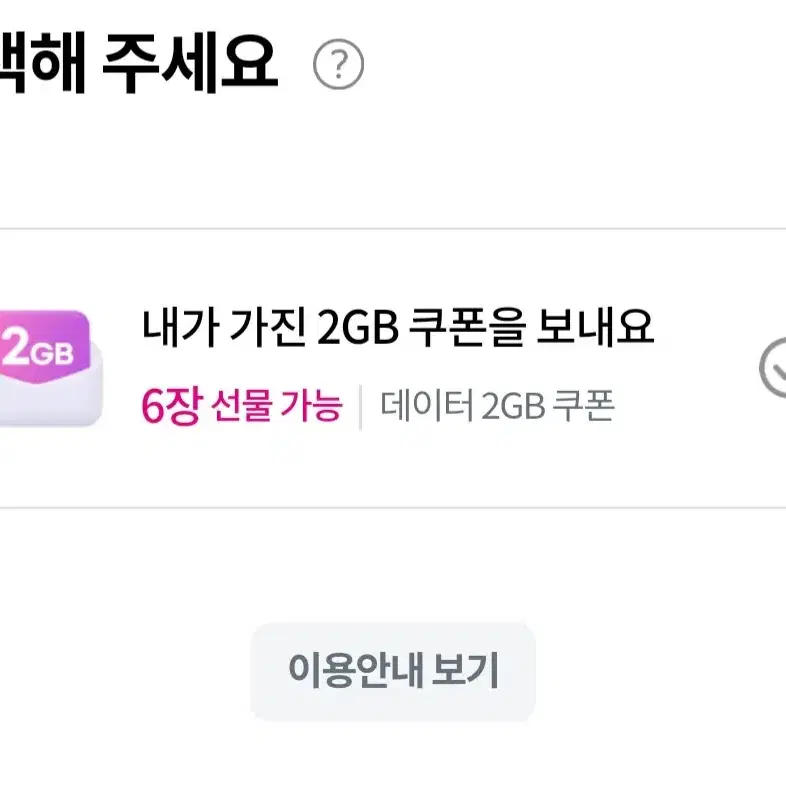 유플러스 데이터 쿠폰 2GB