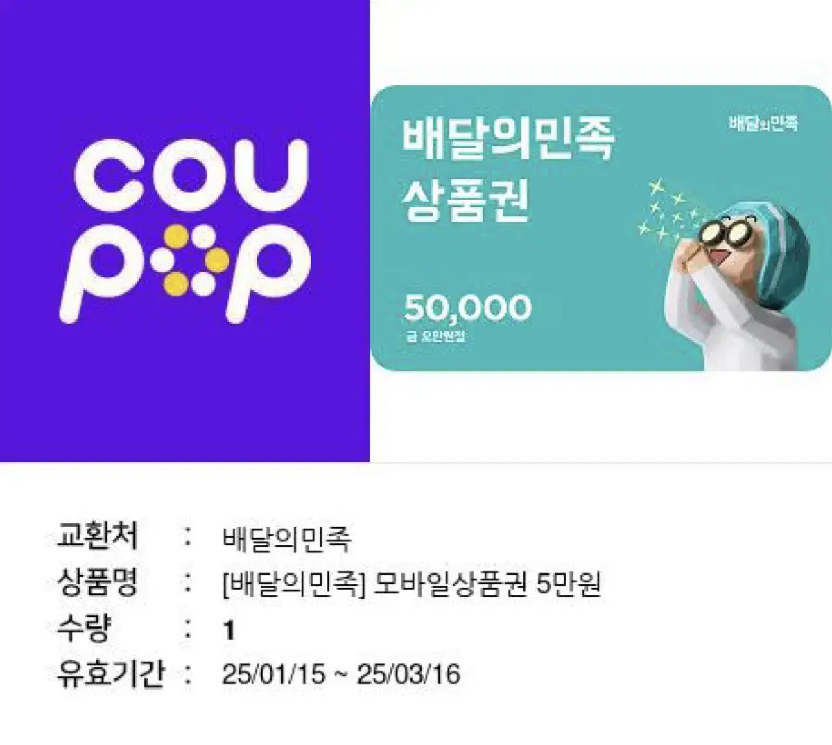 배달의민족기프티콘 50000배민