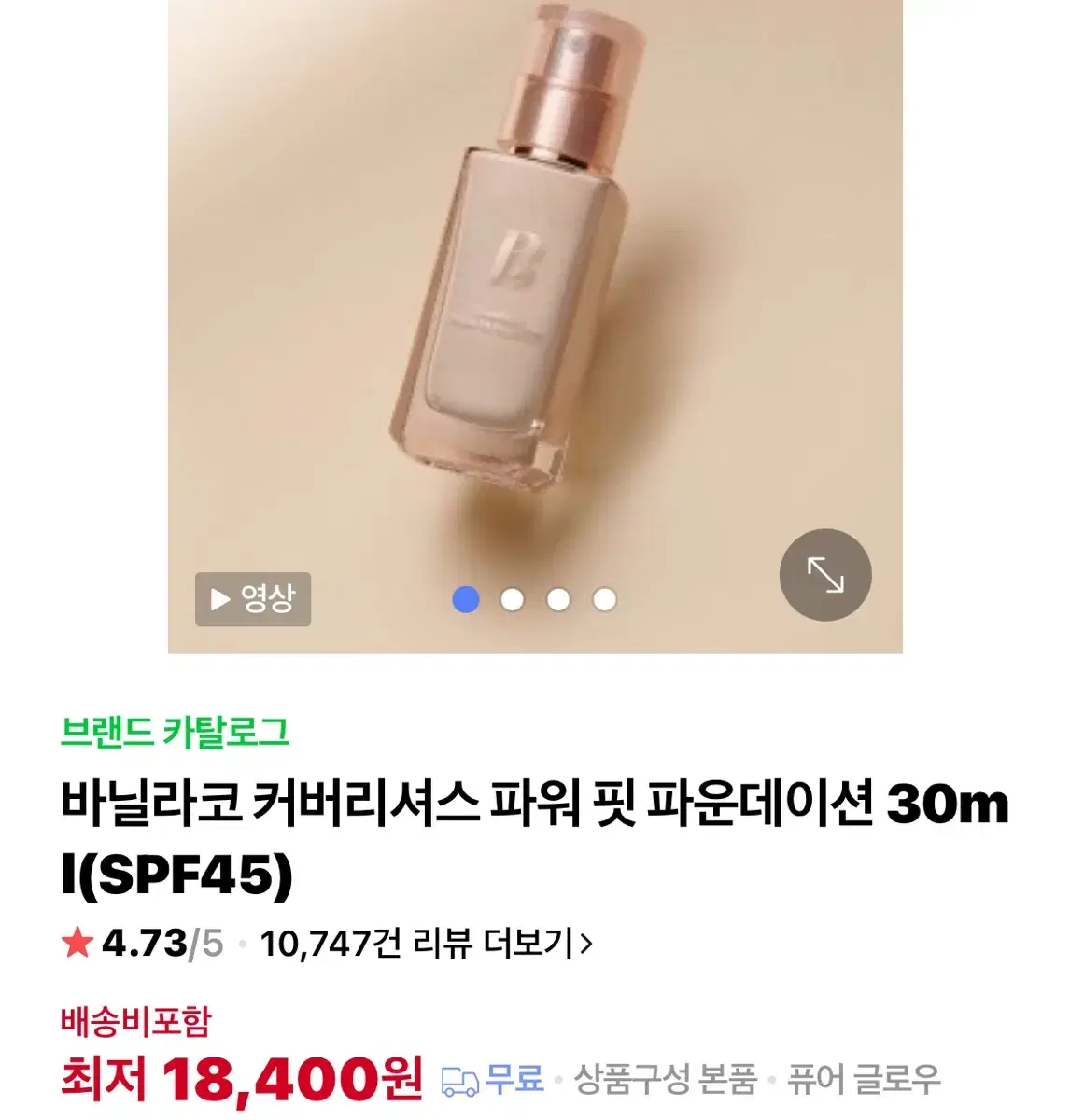 바닐라코 커버리셔스 파워핏 파운데이션