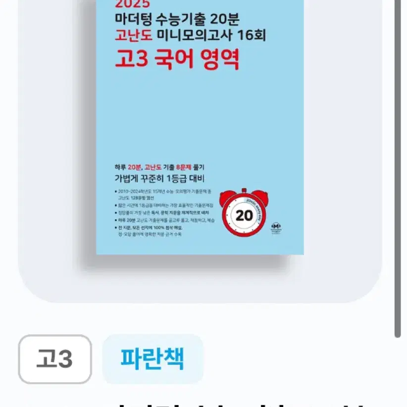 2026 고3 마더텅 파랑책 고난도 국어,영어