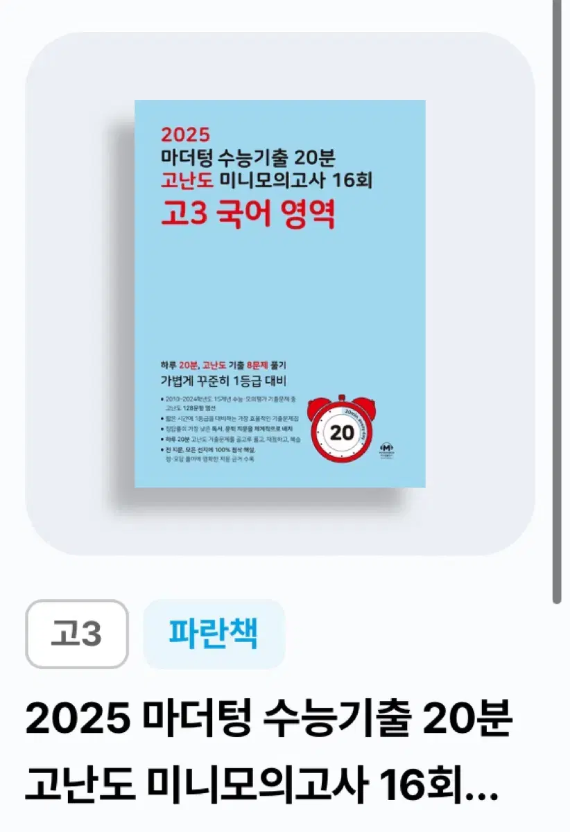 2026 고3 마더텅 파랑책 고난도 국어,영어