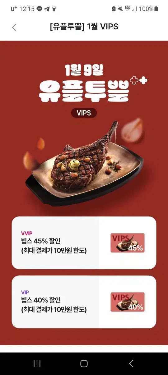 빕스 45% 할인권