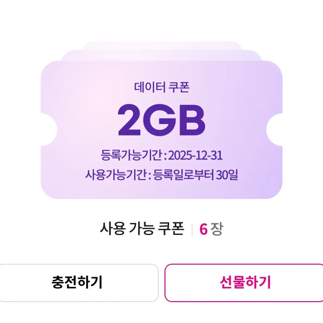 U+ 데이터 쿠폰 2GB