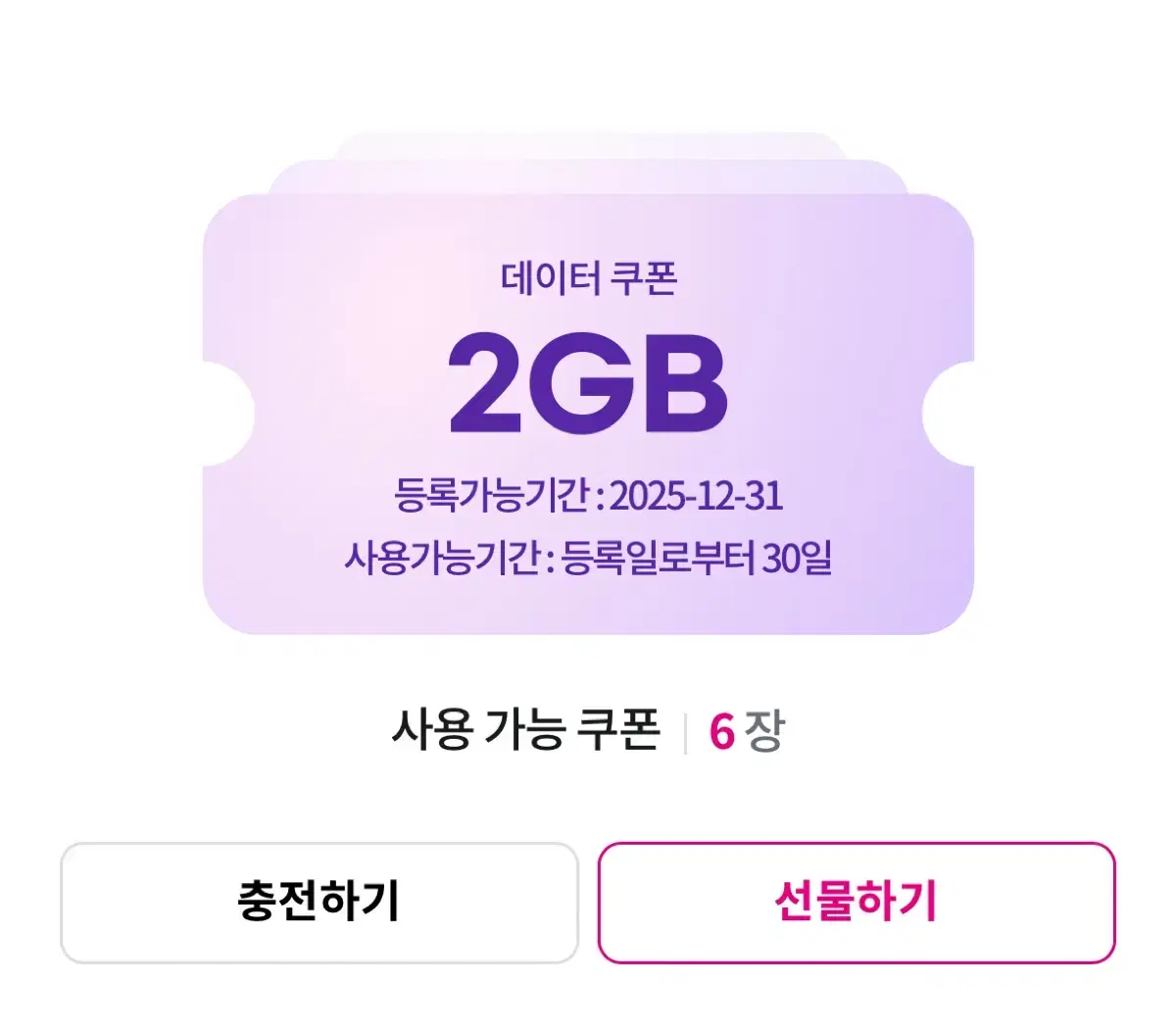 U+ 데이터 쿠폰 2GB